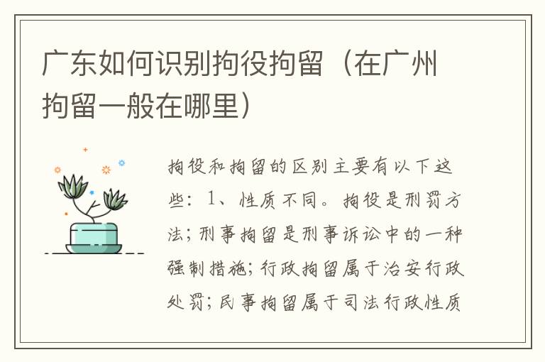 广东如何识别拘役拘留（在广州拘留一般在哪里）