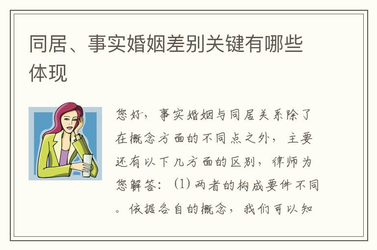 同居、事实婚姻差别关键有哪些体现