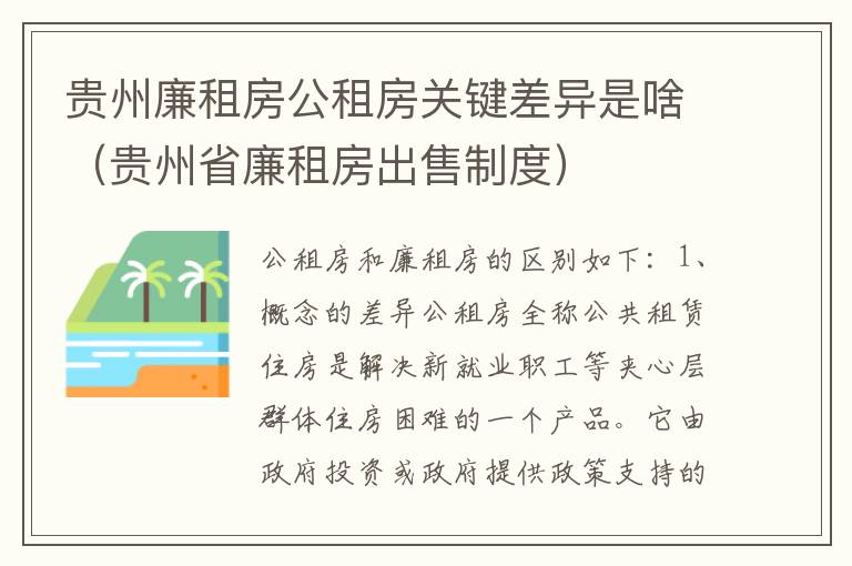 贵州廉租房公租房关键差异是啥（贵州省廉租房出售制度）