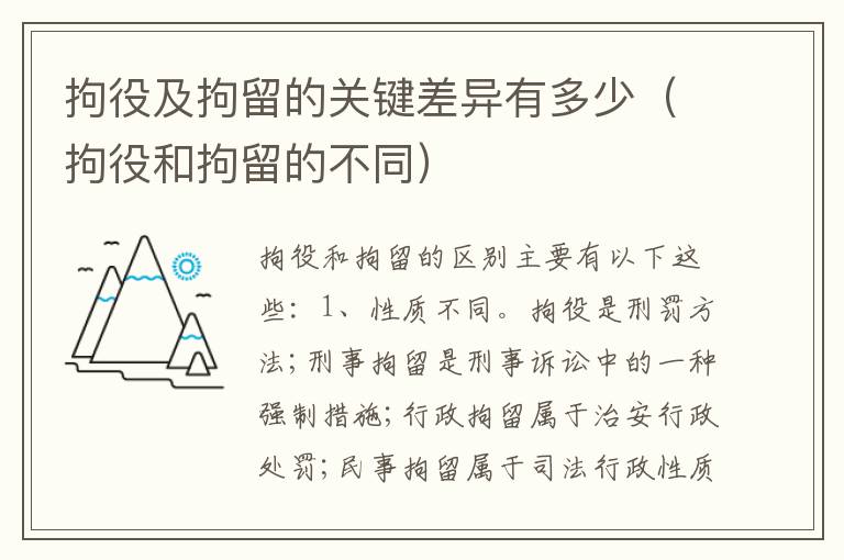 拘役及拘留的关键差异有多少（拘役和拘留的不同）