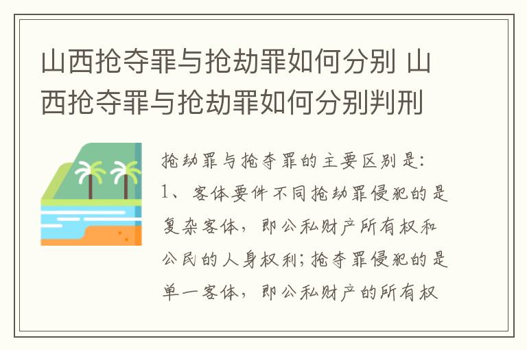 山西抢夺罪与抢劫罪如何分别 山西抢夺罪与抢劫罪如何分别判刑