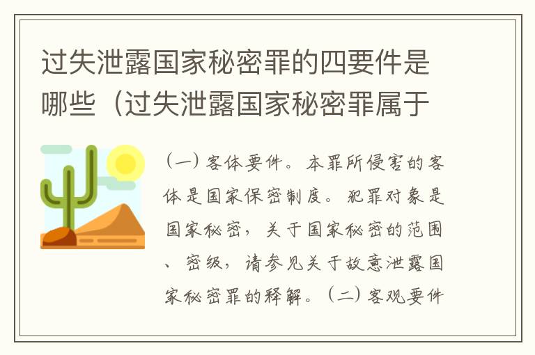 过失泄露国家秘密罪的四要件是哪些（过失泄露国家秘密罪属于哪一类犯罪）