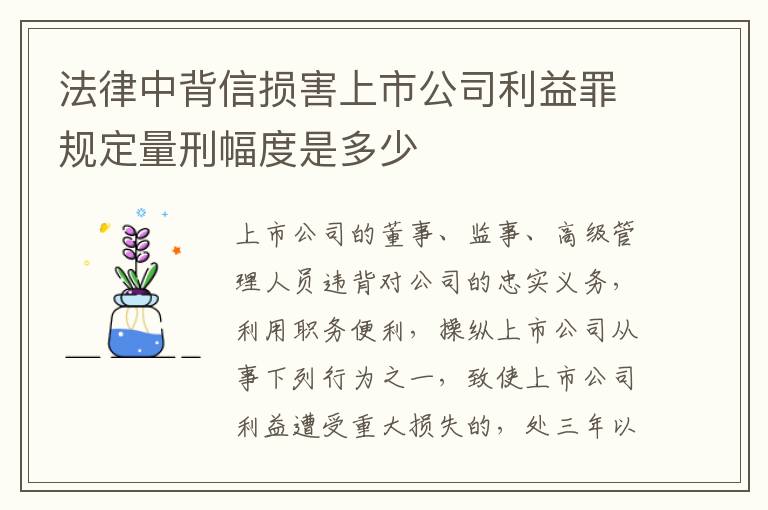 法律中背信损害上市公司利益罪规定量刑幅度是多少