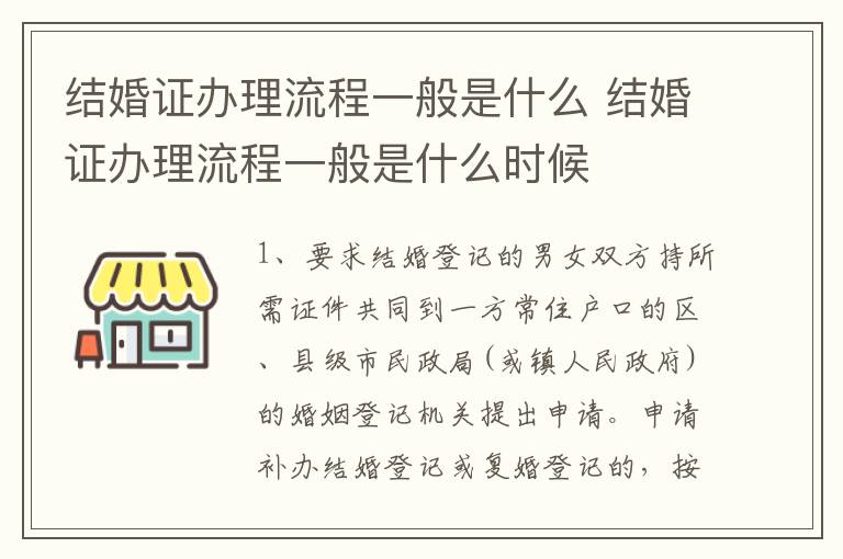 结婚证办理流程一般是什么 结婚证办理流程一般是什么时候