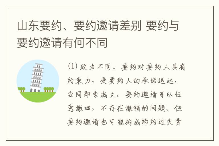 山东要约、要约邀请差别 要约与要约邀请有何不同
