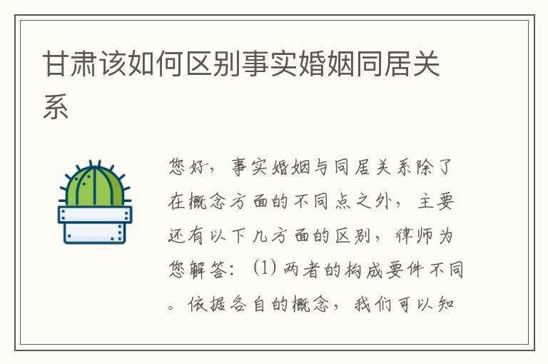 甘肃该如何区别事实婚姻同居关系