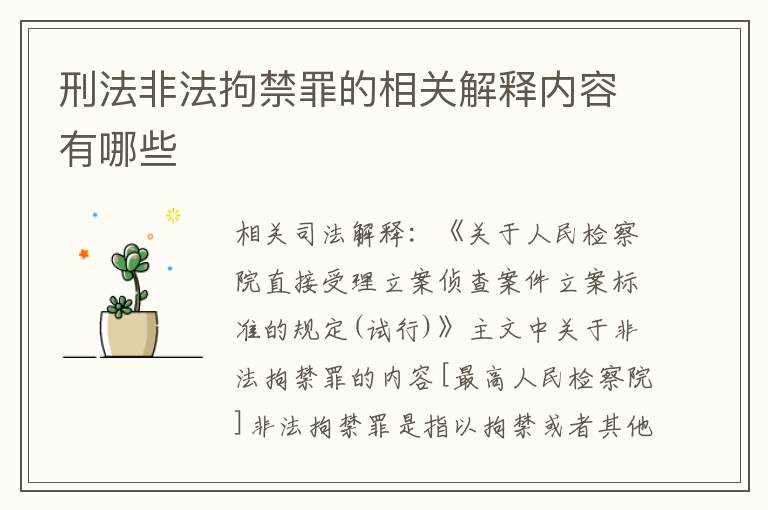 刑法非法拘禁罪的相关解释内容有哪些
