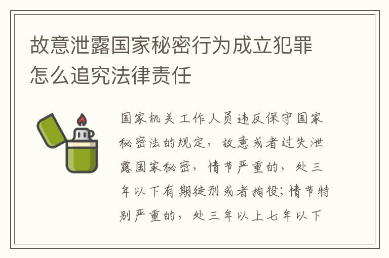 故意泄露国家秘密行为成立犯罪怎么追究法律责任