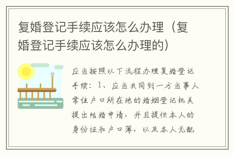 复婚登记手续应该怎么办理（复婚登记手续应该怎么办理的）