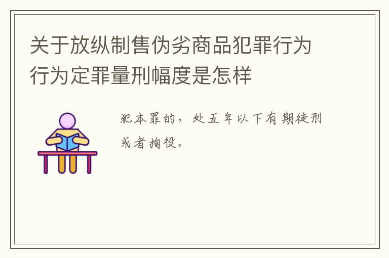 关于放纵制售伪劣商品犯罪行为行为定罪量刑幅度是怎样