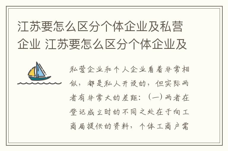 江苏要怎么区分个体企业及私营企业 江苏要怎么区分个体企业及私营企业呢