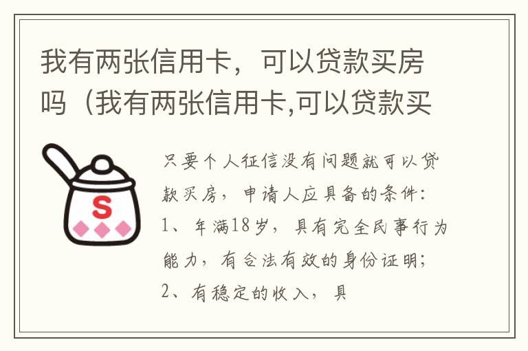 我有两张信用卡，可以贷款买房吗（我有两张信用卡,可以贷款买房吗知乎）