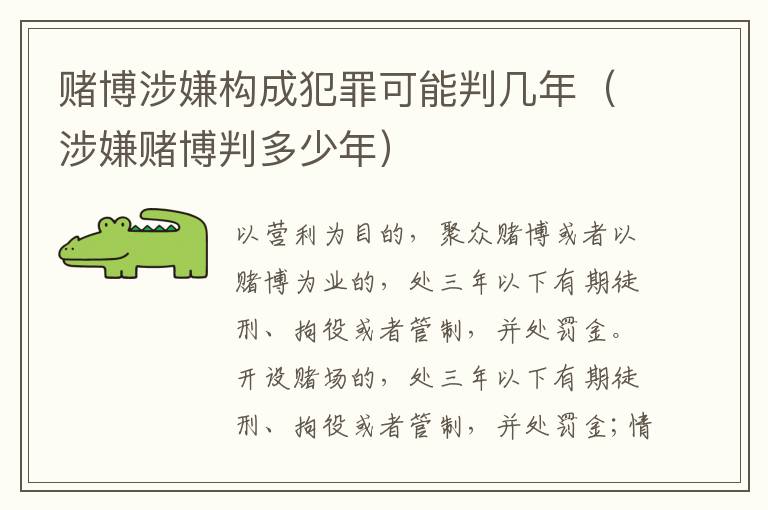 赌博涉嫌构成犯罪可能判几年（涉嫌赌博判多少年）
