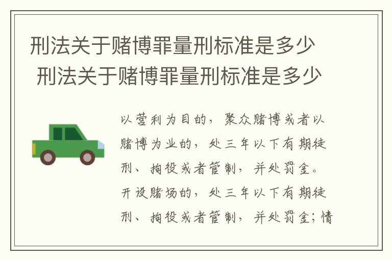 刑法关于赌博罪量刑标准是多少 刑法关于赌博罪量刑标准是多少条