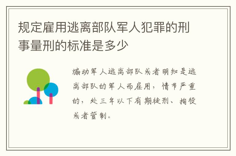 规定雇用逃离部队军人犯罪的刑事量刑的标准是多少