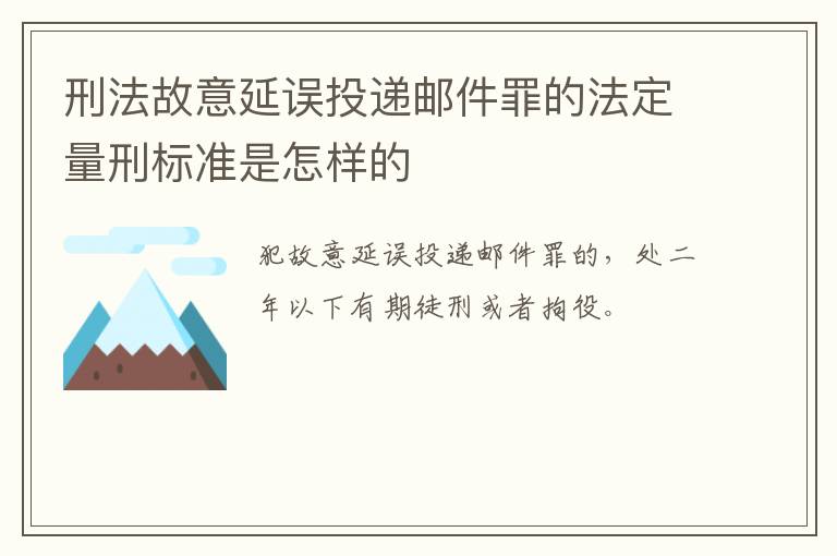 刑法故意延误投递邮件罪的法定量刑标准是怎样的