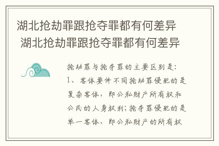 湖北抢劫罪跟抢夺罪都有何差异 湖北抢劫罪跟抢夺罪都有何差异呢