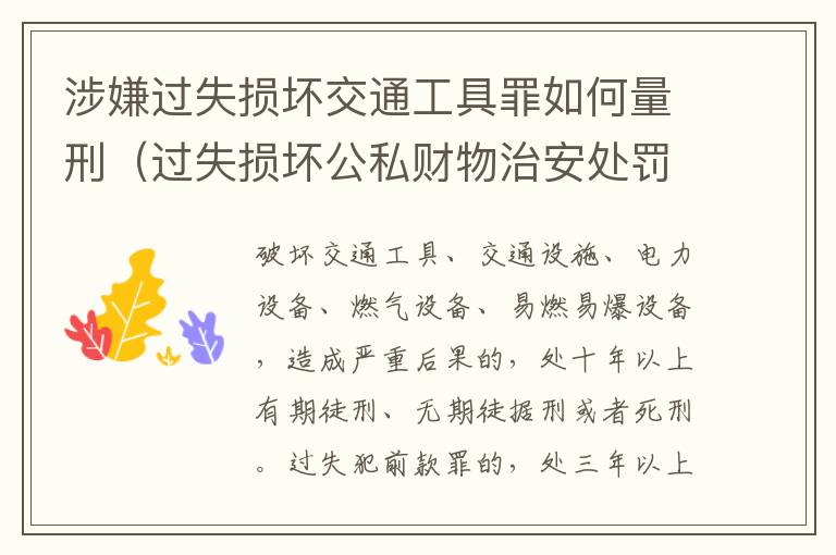 涉嫌过失损坏交通工具罪如何量刑（过失损坏公私财物治安处罚法规定）