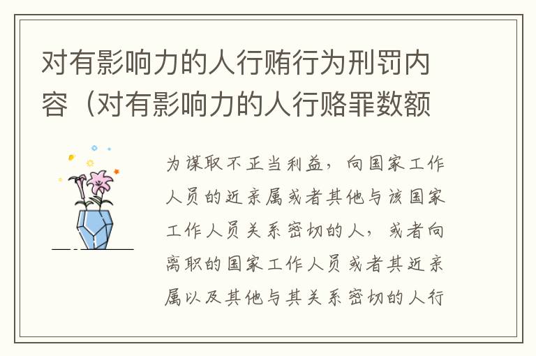 对有影响力的人行贿行为刑罚内容（对有影响力的人行赂罪数额）