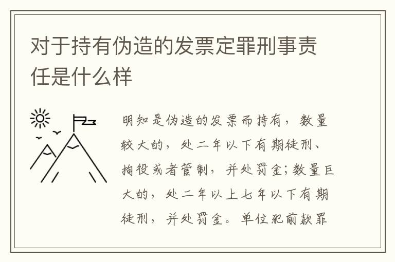 对于持有伪造的发票定罪刑事责任是什么样