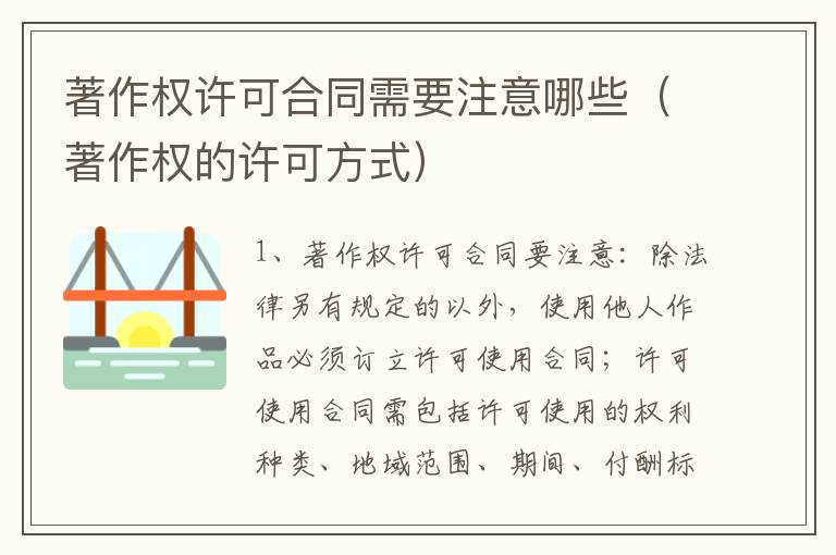 著作权许可合同需要注意哪些（著作权的许可方式）