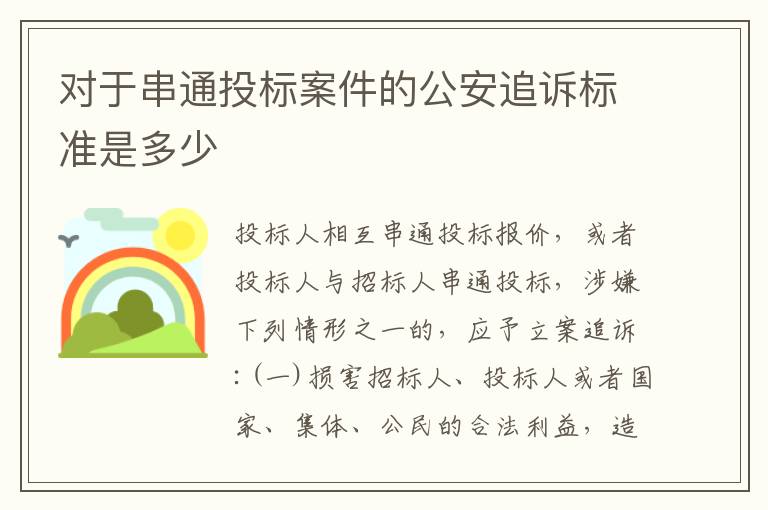 对于串通投标案件的公安追诉标准是多少