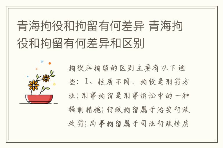 青海拘役和拘留有何差异 青海拘役和拘留有何差异和区别
