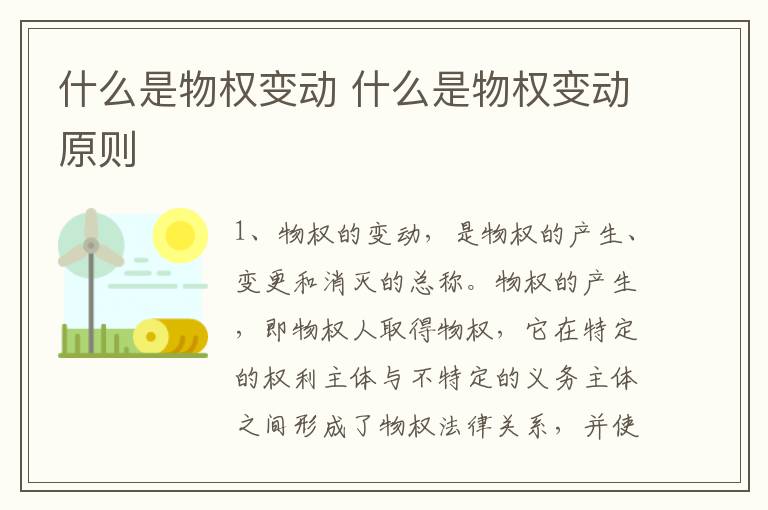 什么是物权变动 什么是物权变动原则