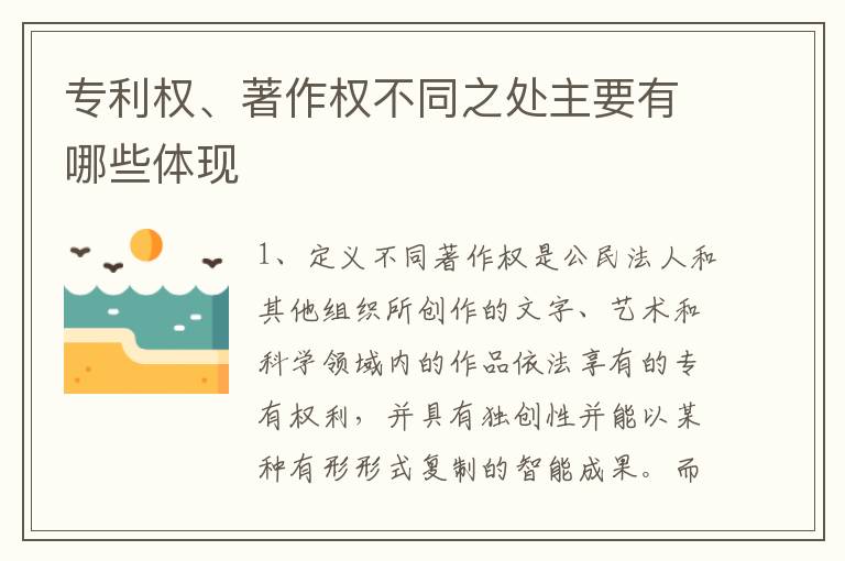 专利权、著作权不同之处主要有哪些体现
