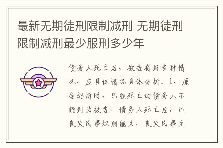 最新无期徒刑限制减刑 无期徒刑限制减刑最少服刑多少年