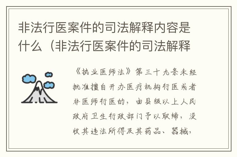 非法行医案件的司法解释内容是什么（非法行医案件的司法解释内容是什么意思）