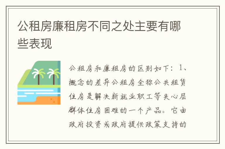 公租房廉租房不同之处主要有哪些表现