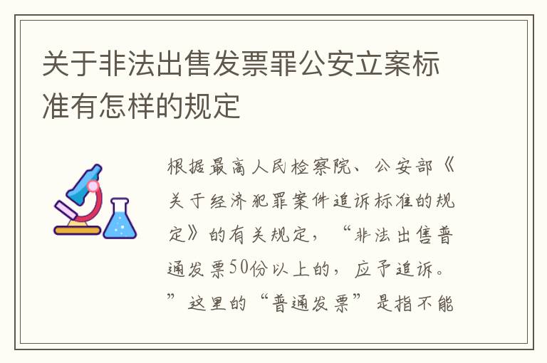 关于非法出售发票罪公安立案标准有怎样的规定