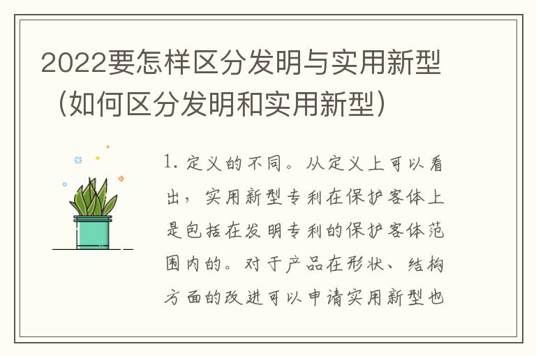 2022要怎样区分发明与实用新型（如何区分发明和实用新型）