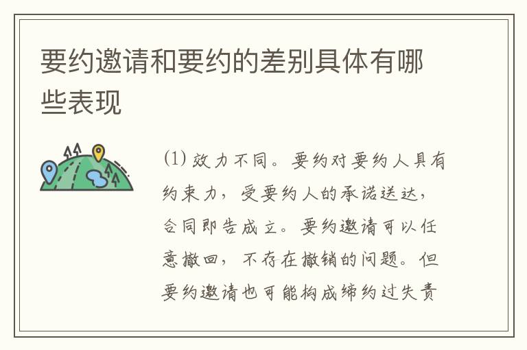 要约邀请和要约的差别具体有哪些表现