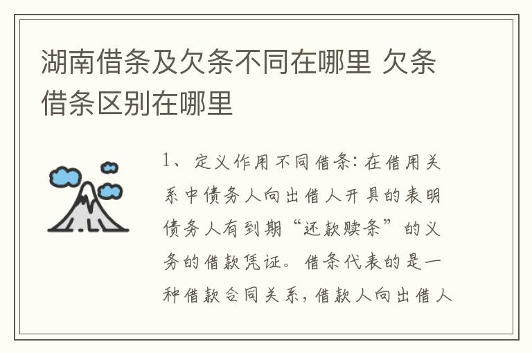 湖南借条及欠条不同在哪里 欠条借条区别在哪里