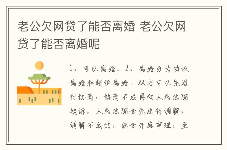 老公欠网贷了能否离婚 老公欠网贷了能否离婚呢