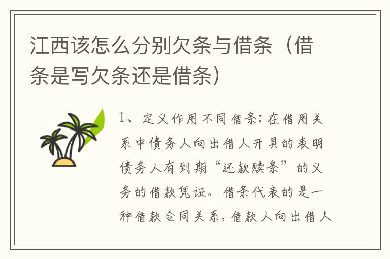 江西该怎么分别欠条与借条（借条是写欠条还是借条）