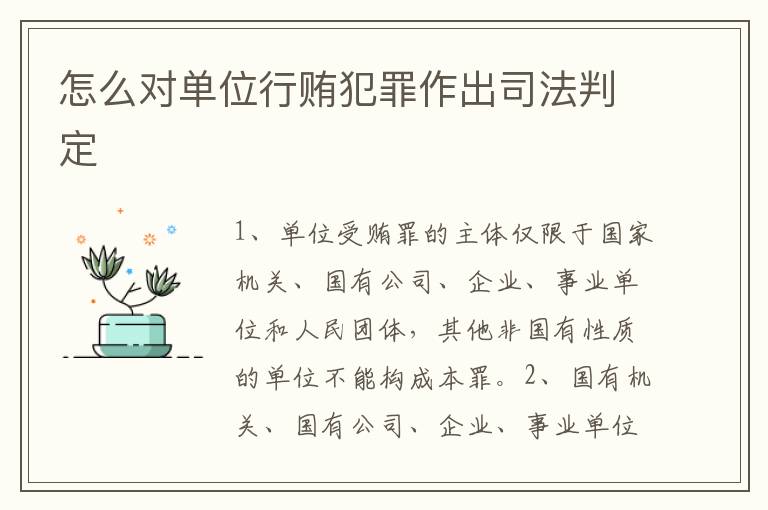 怎么对单位行贿犯罪作出司法判定