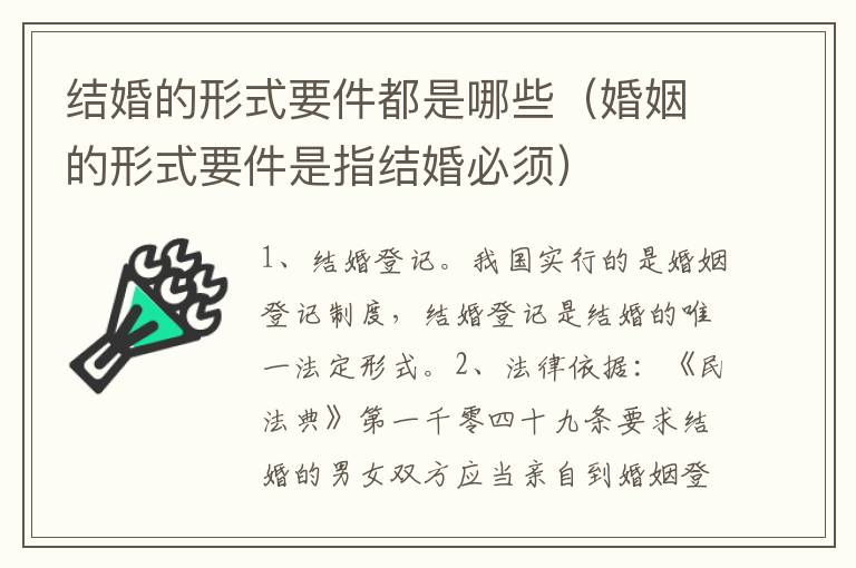 结婚的形式要件都是哪些（婚姻的形式要件是指结婚必须）