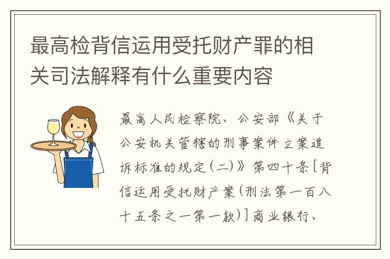 最高检背信运用受托财产罪的相关司法解释有什么重要内容