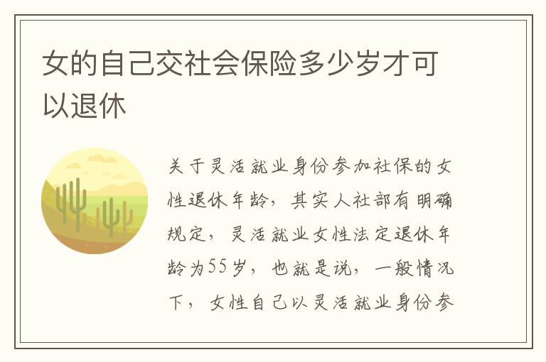 女的自己交社会保险多少岁才可以退休