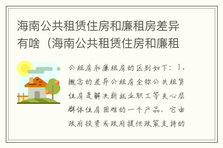 海南公共租赁住房和廉租房差异有啥（海南公共租赁住房和廉租房差异有啥区别）