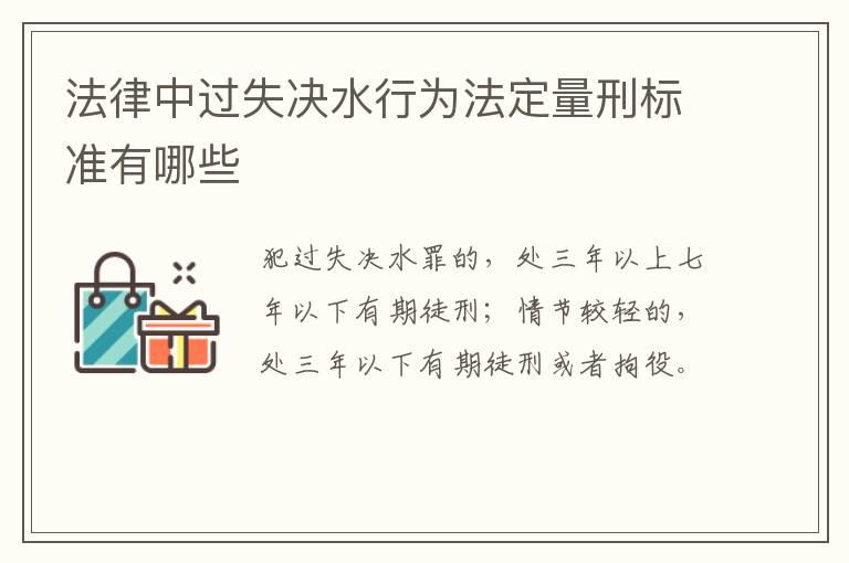 法律中过失决水行为法定量刑标准有哪些