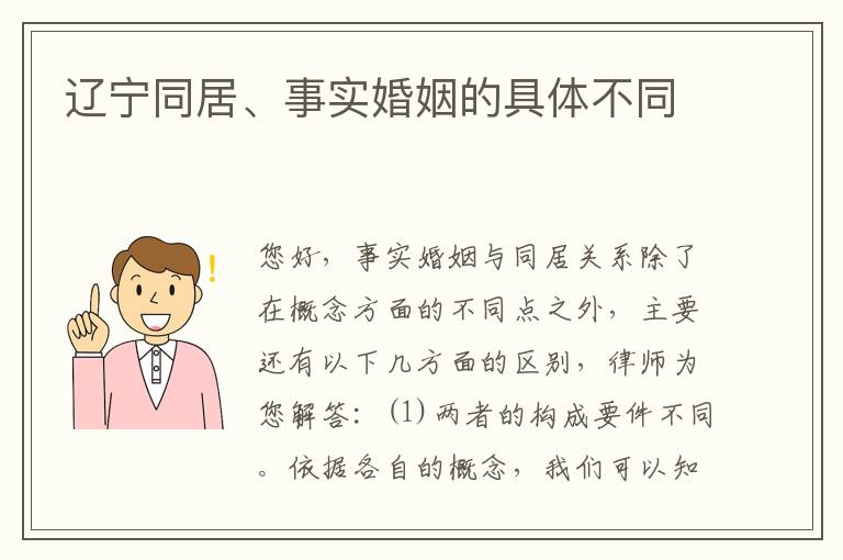 辽宁同居、事实婚姻的具体不同