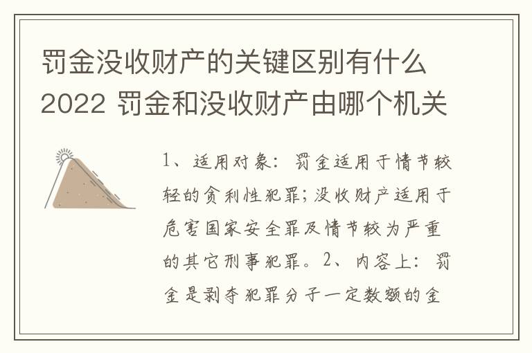 罚金没收财产的关键区别有什么2022 罚金和没收财产由哪个机关执行
