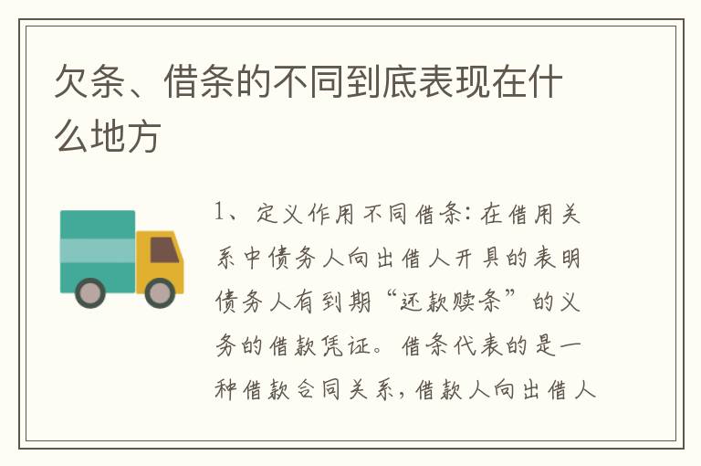 欠条、借条的不同到底表现在什么地方