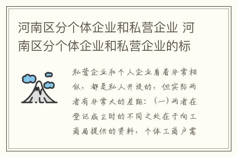 河南区分个体企业和私营企业 河南区分个体企业和私营企业的标准