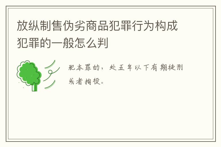 放纵制售伪劣商品犯罪行为构成犯罪的一般怎么判