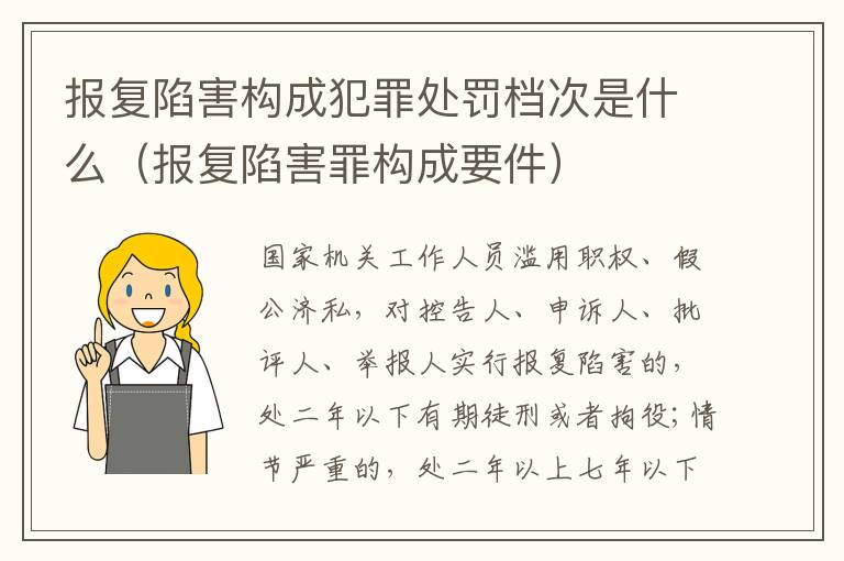 报复陷害构成犯罪处罚档次是什么（报复陷害罪构成要件）